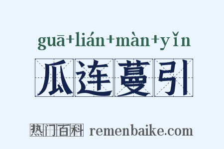 瓜连蔓引是什么意思的图片